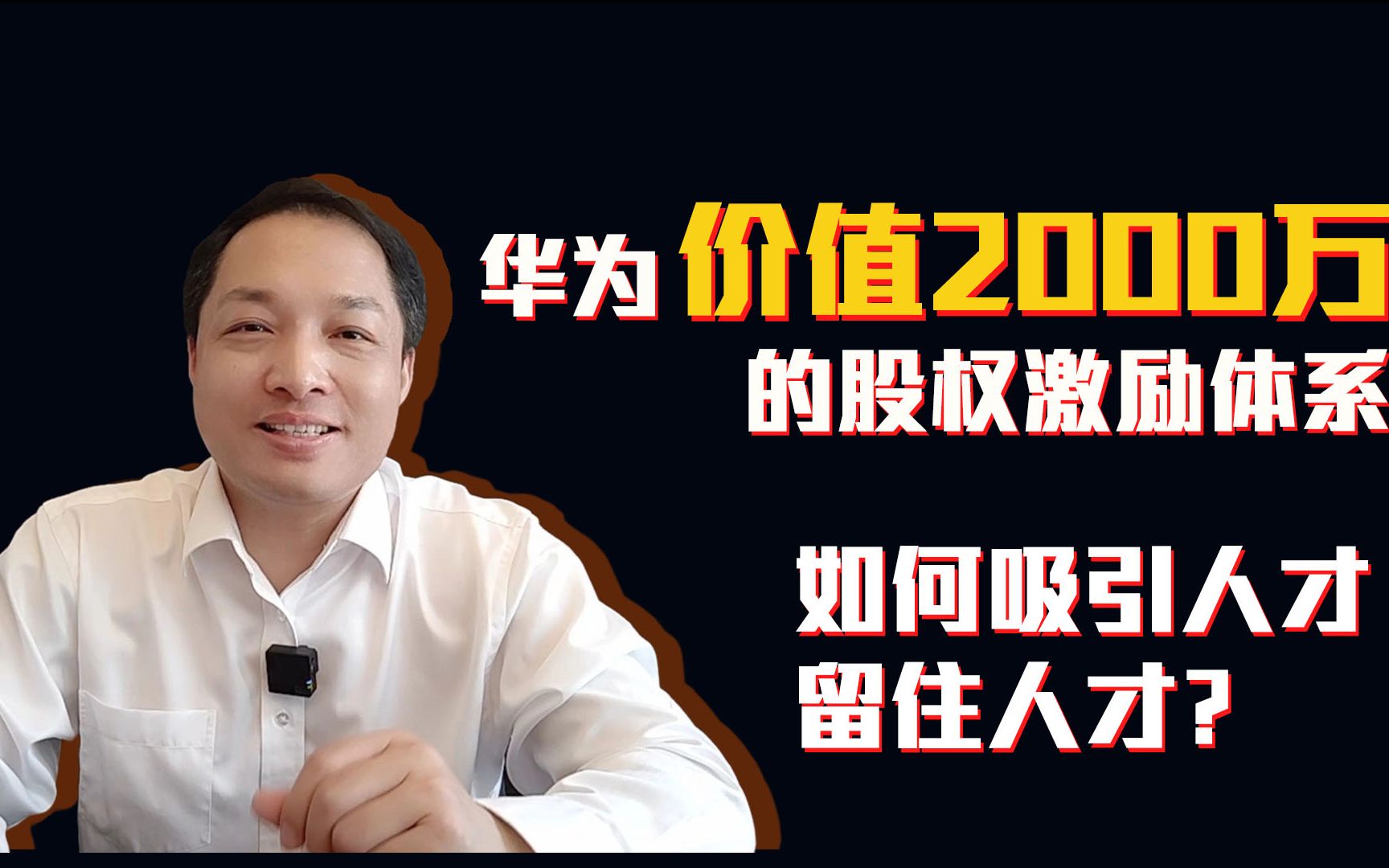 黄飞宏:华为价值2000万的股权激励体系,如何吸引人才留住人才?哔哩哔哩bilibili