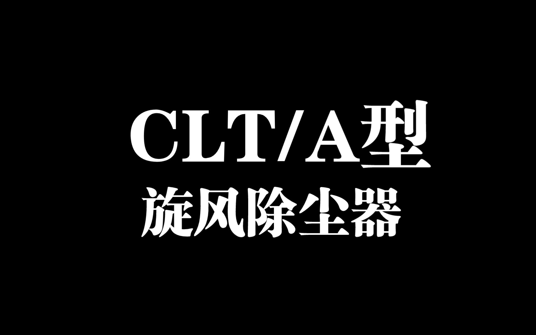 CLT/A型旋风除尘器哔哩哔哩bilibili