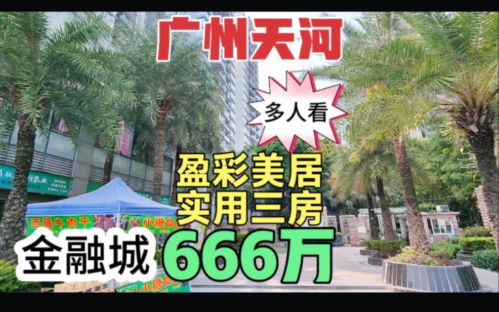 广州天河盈彩美居实用三房 广州金融城和杨桃公园 实用率高多人看哔哩哔哩bilibili