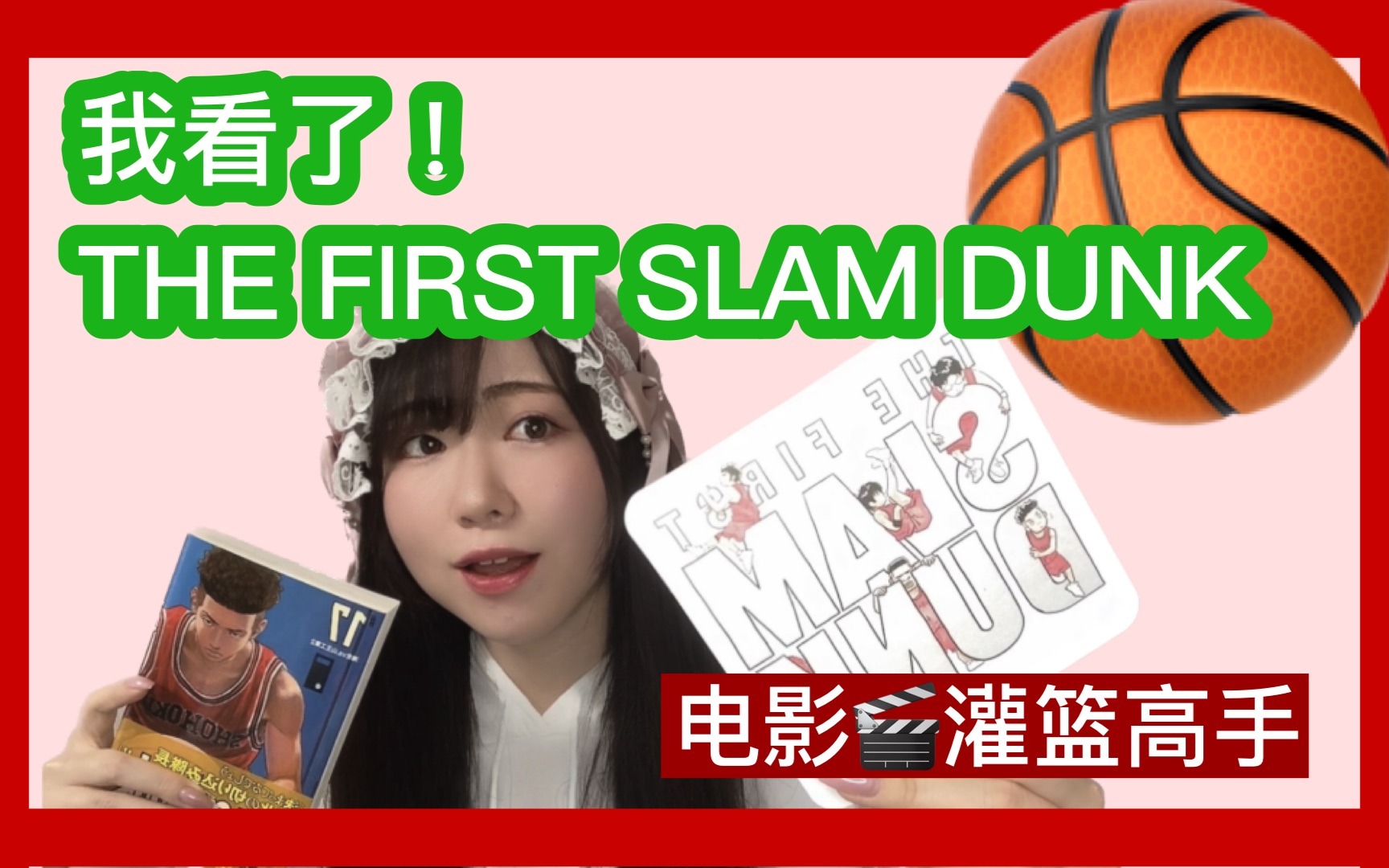 [图]在日本✩我看了电影“灌篮高手” THE FIRST SLAM DUNK🏀