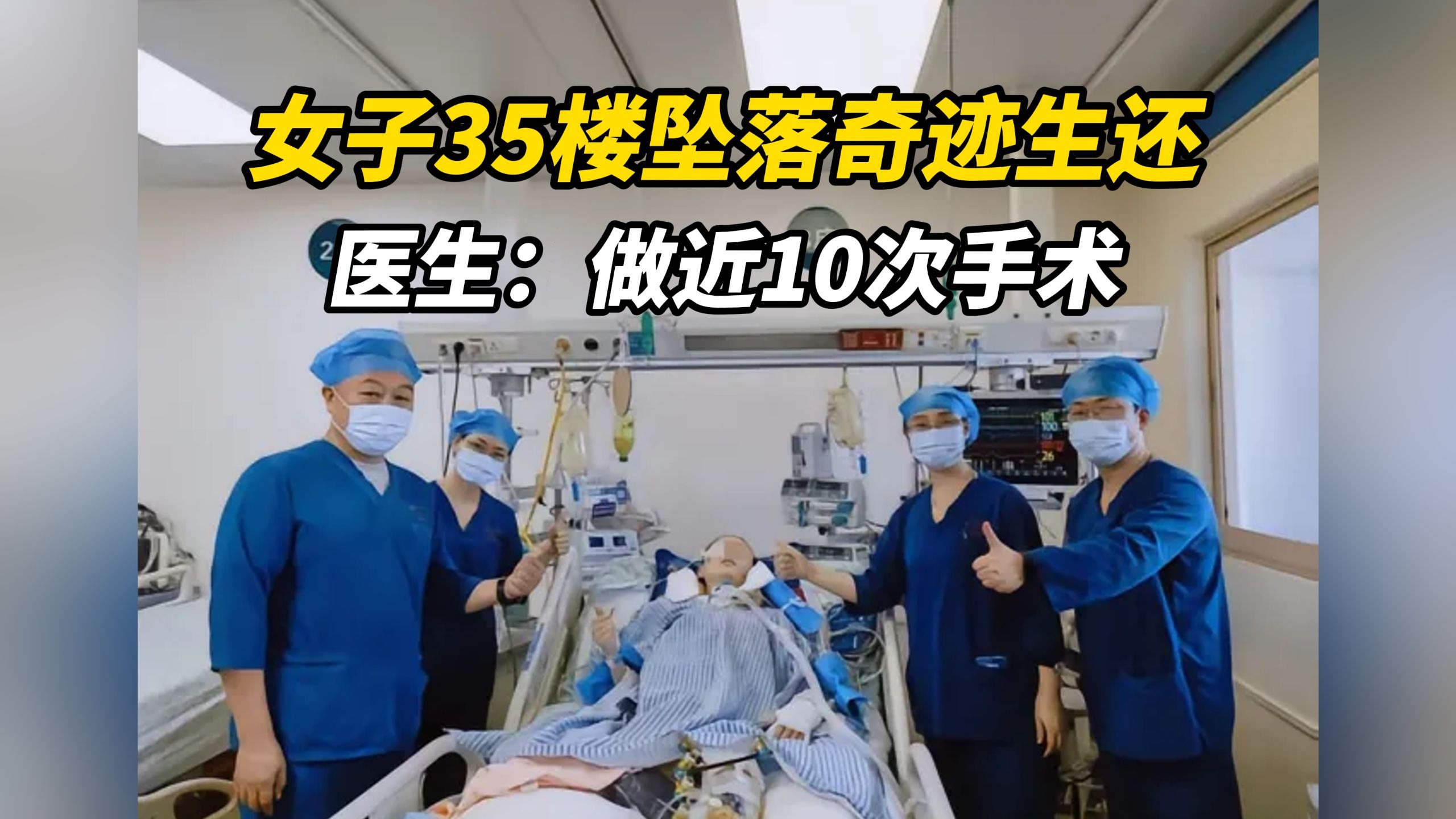 女子35楼坠落奇迹生还，医生：多名教授联手做近10次手术救回