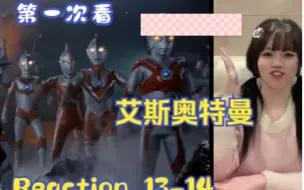 Download Video: 【第一次看艾斯奥特曼】reaction 13-14集 超兽巴拉巴，艾斯杀手登场