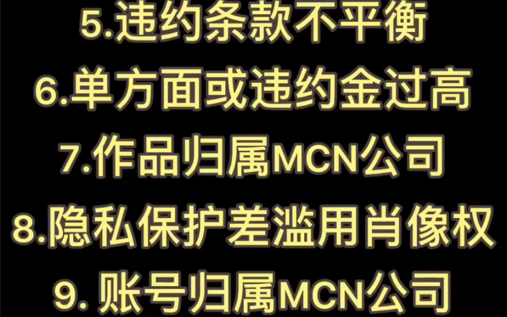 【躲坑指南】执业律师教你如何辨别MCN公司是好是坏哔哩哔哩bilibili