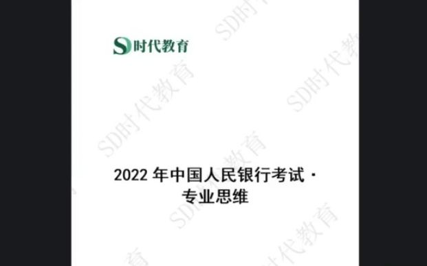 [图]2022中国人民银行面试专业思维-经济金融岗