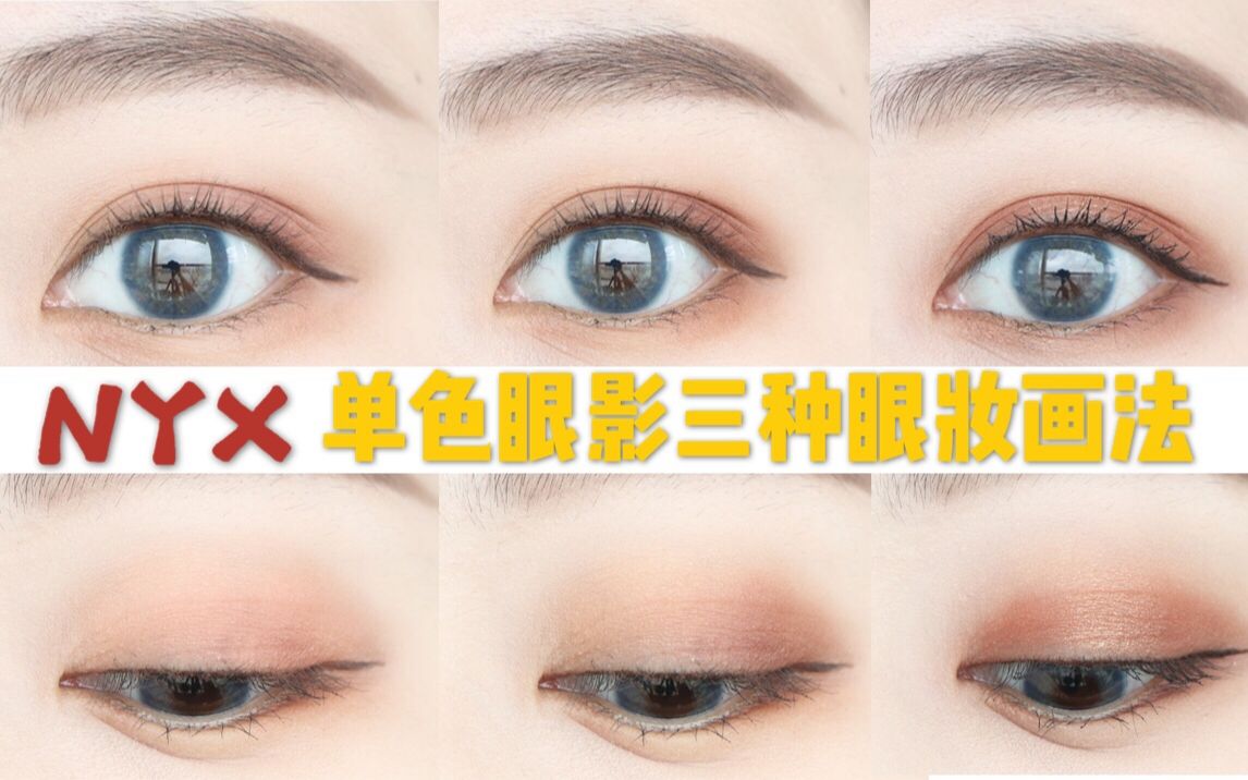 NYX眼影盘|日常三种单色眼影画法|新手入门教程哔哩哔哩bilibili