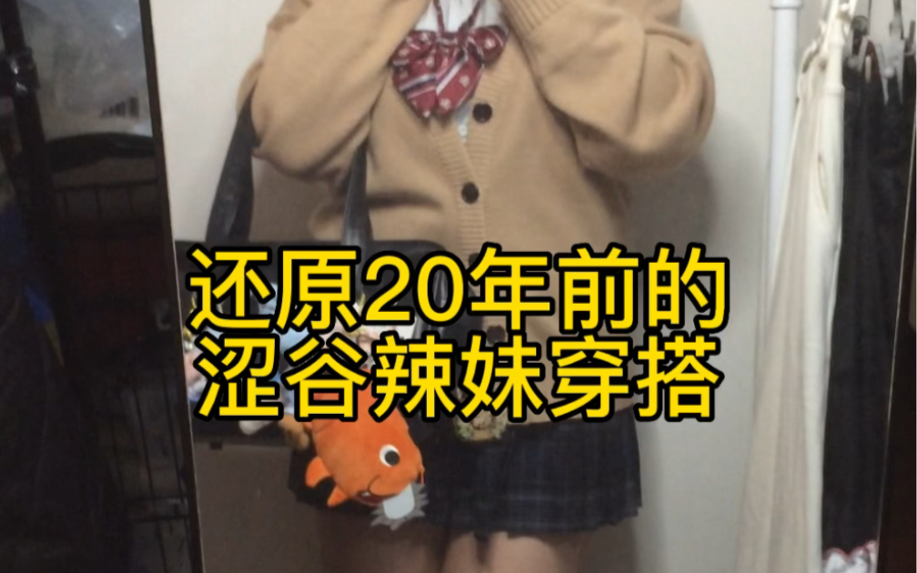 还原20年前的涩谷辣妹穿搭哔哩哔哩bilibili