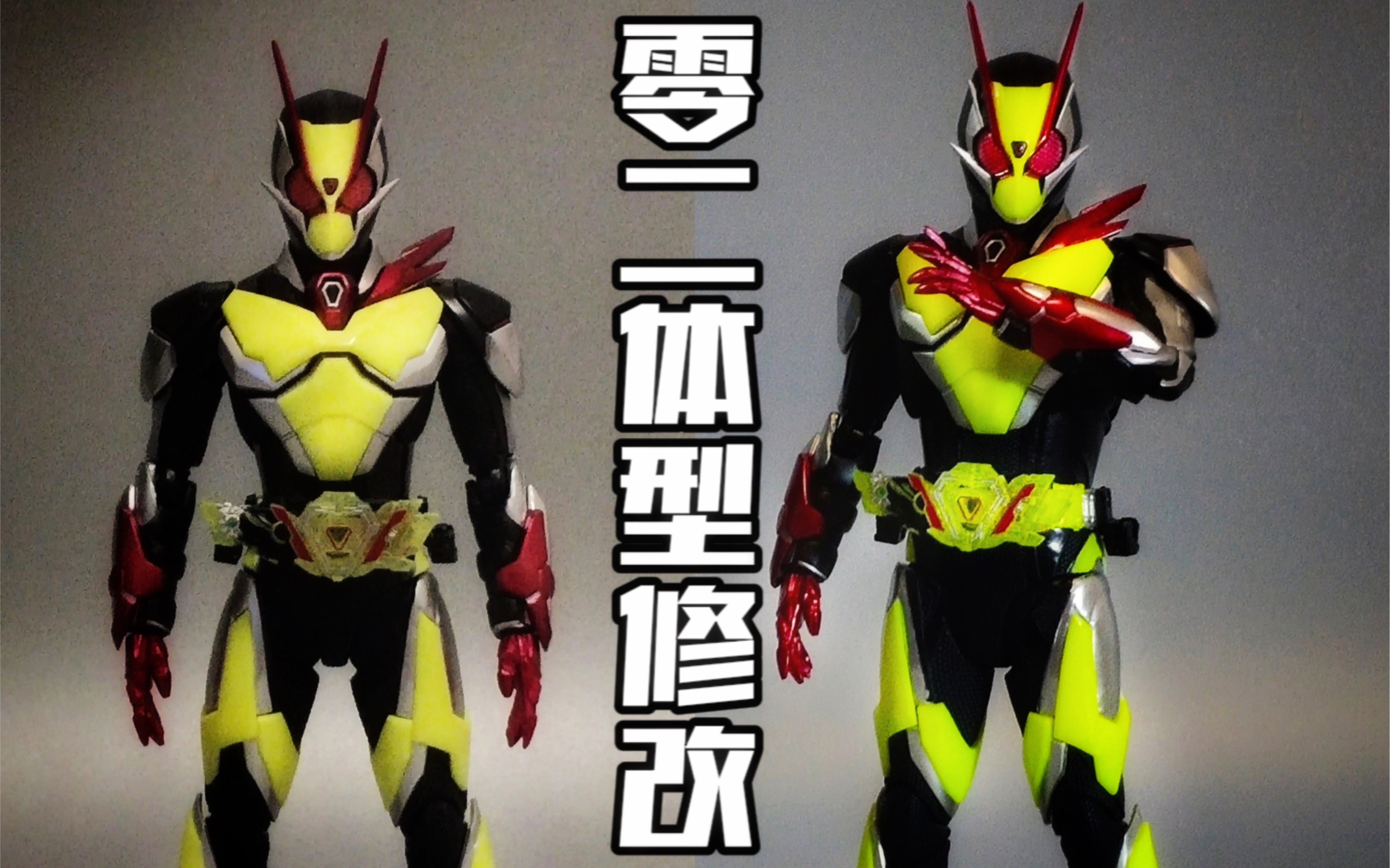 体型修改!假面骑士02shf 假面骑士01shf