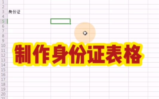 制作身份证表格哔哩哔哩bilibili