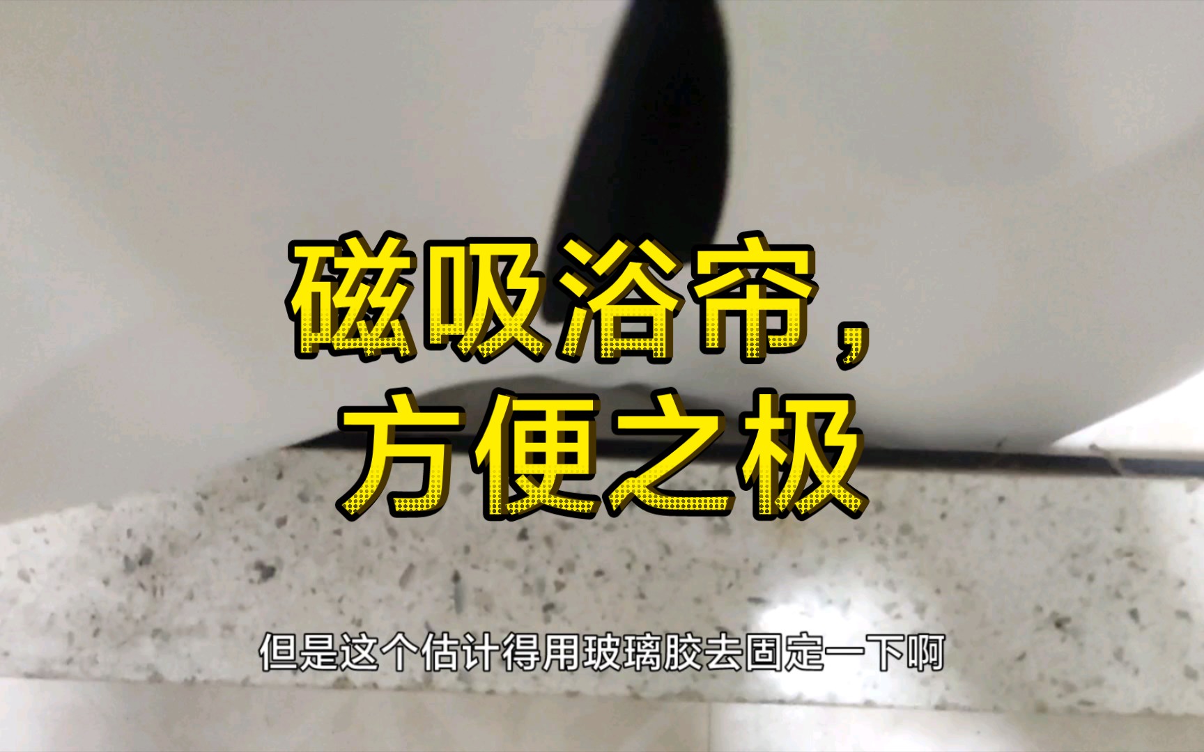 磁吸浴帘,方便之极哔哩哔哩bilibili