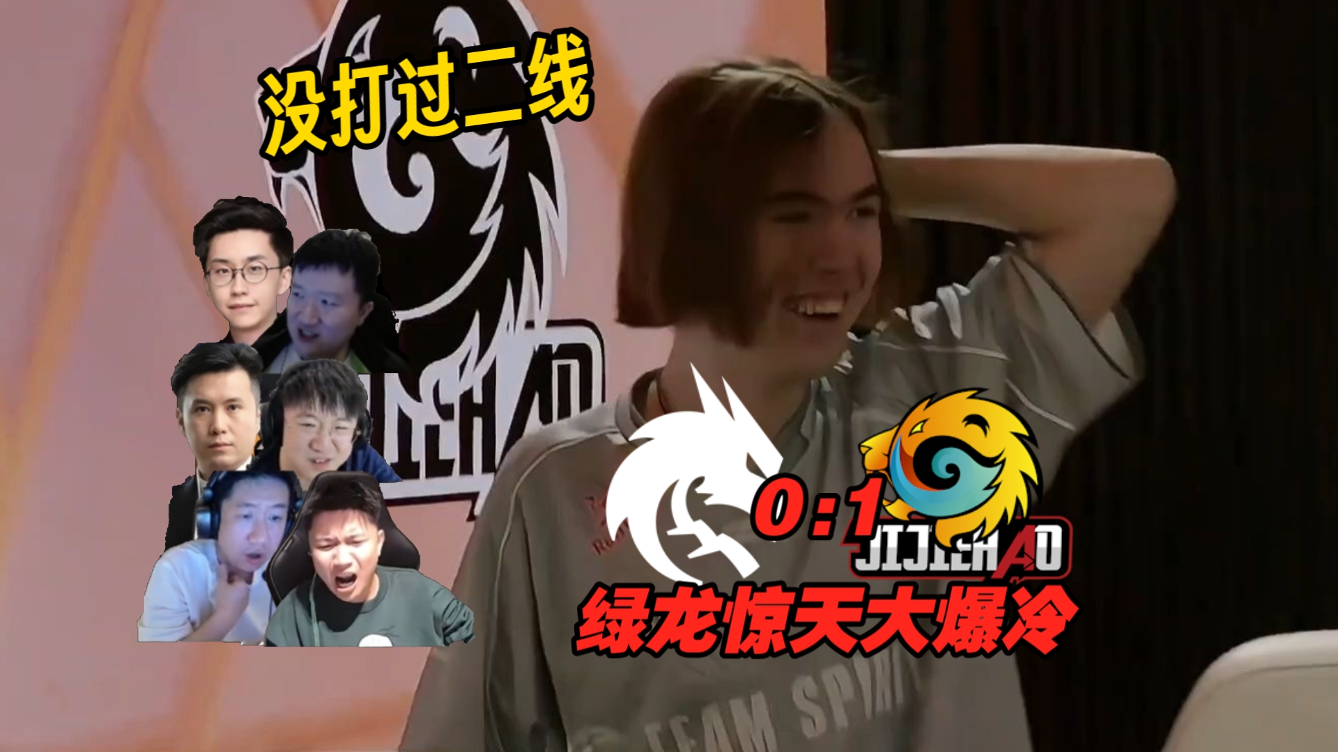 给donk打笑了？各主播看绿龙惊天大爆冷0:1输给二线jijiehao！马西西:“啥状态啊这是”