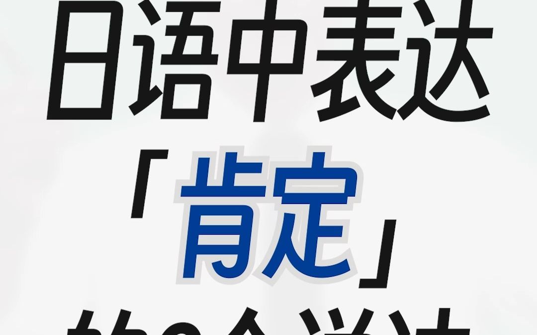 日语中表达肯定的6个说法【修曼日本语学校】哔哩哔哩bilibili