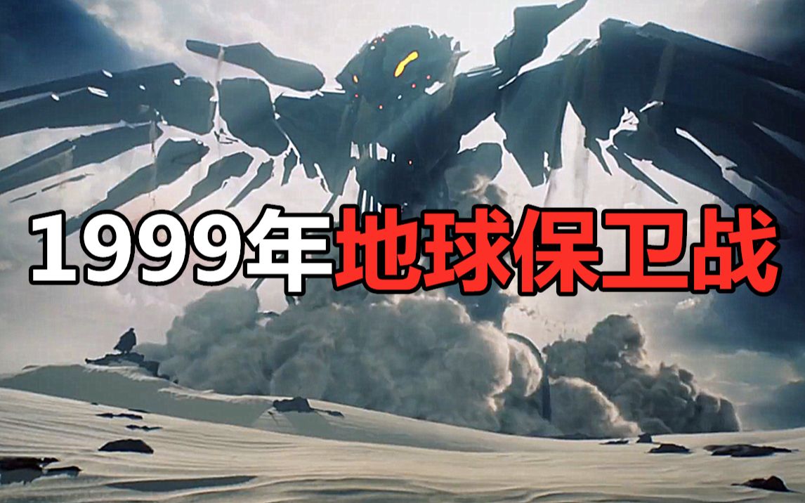 [图]1999年地球保卫战，机密资料限定泄露！