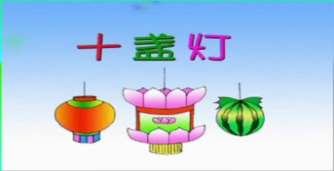 儿童歌曲 十盏灯哔哩哔哩bilibili