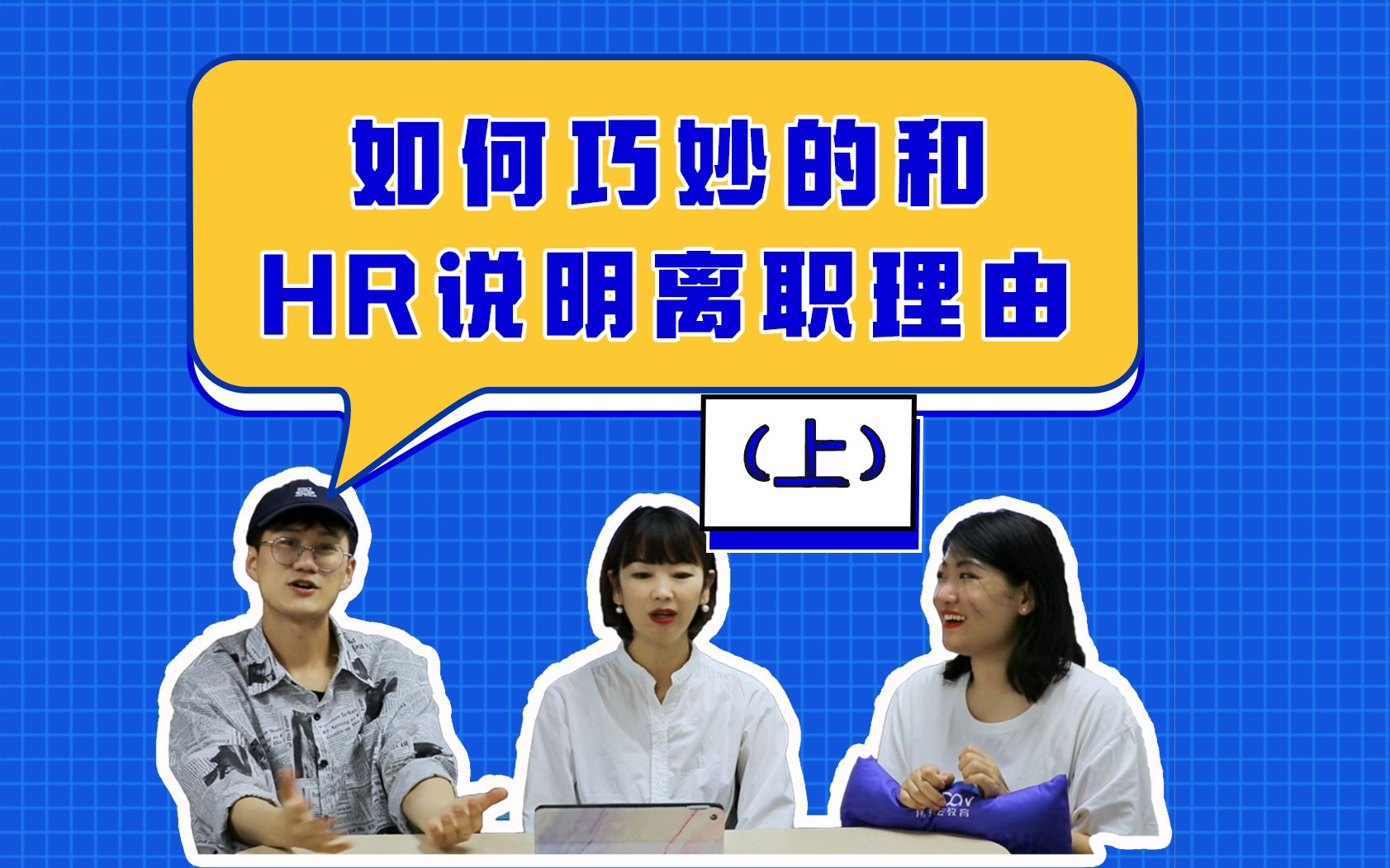 如何巧妙的跟HR说明离职理由(上)哔哩哔哩bilibili