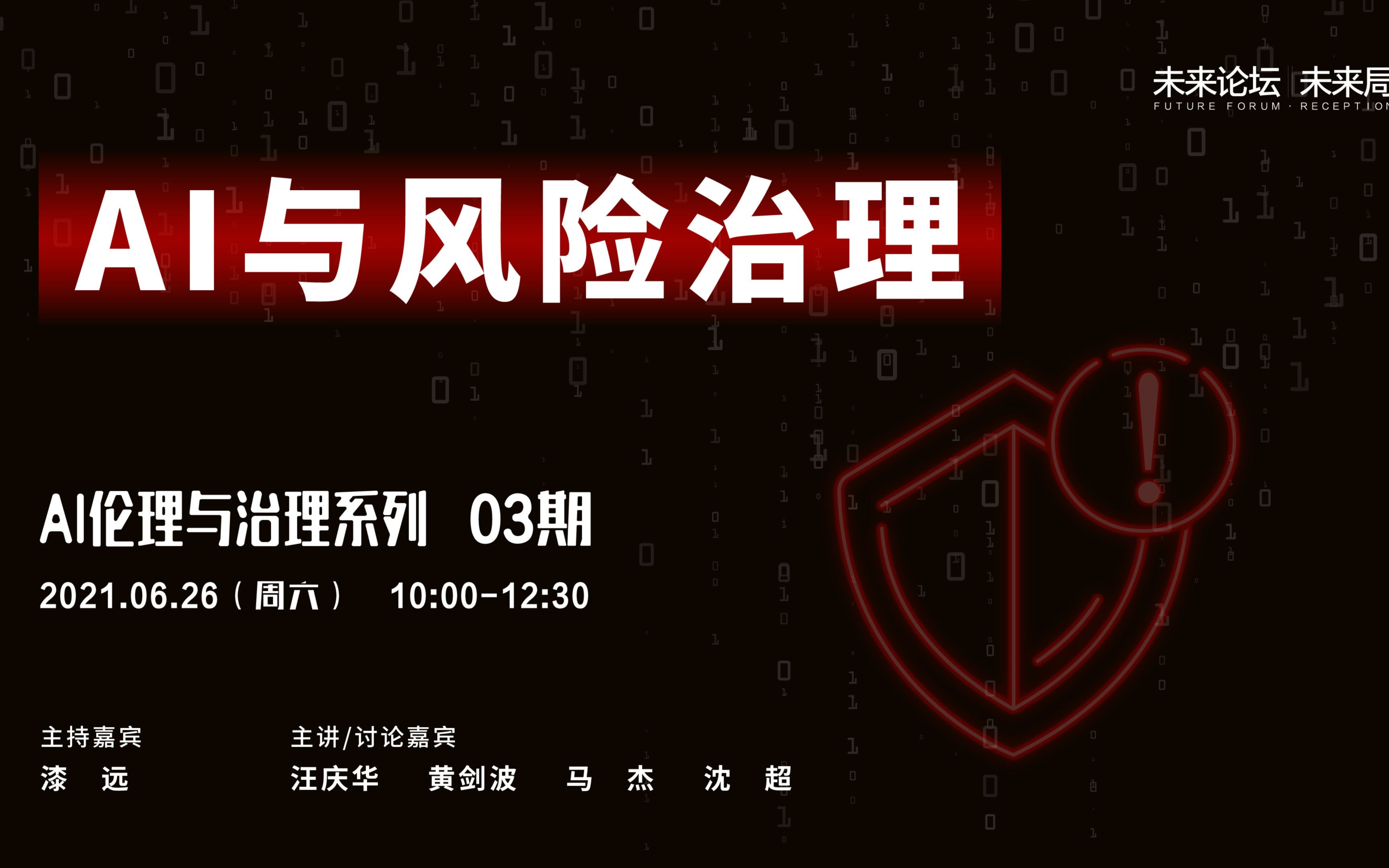 [图]AI伦理与治理系列03期：AI与风险治理