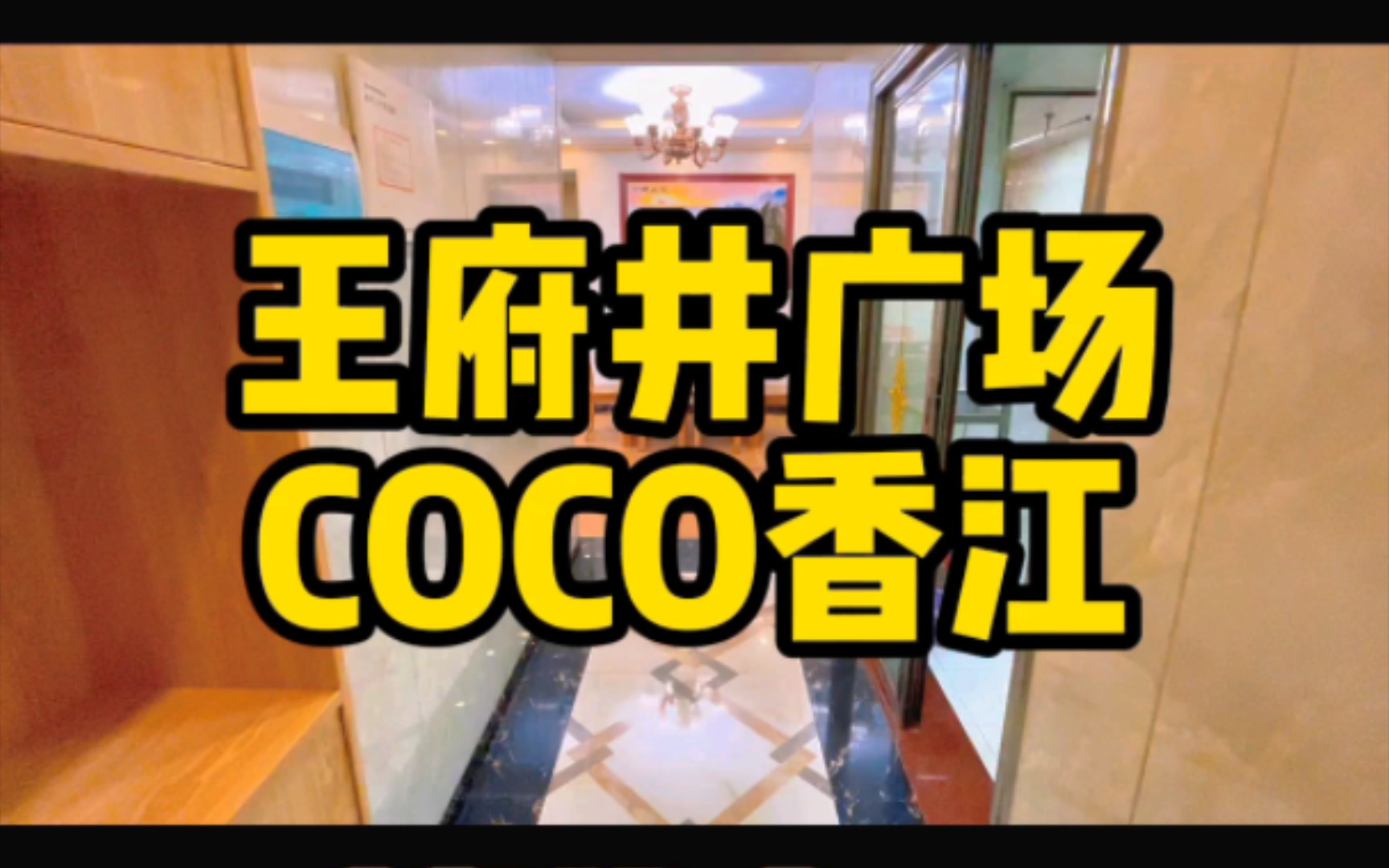 南充租房 | 位于COCO香江2期的精装套三,配套设施装备齐全,干净整洁,装修高端大气.民用水电气,临近王府井广场,出行购物方便,视野开阔采光好#...