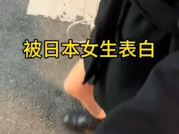 Télécharger la video: 被日本女生表白了，怎么办