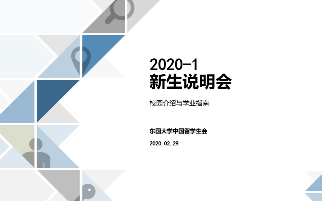 东国大学20201新生说明会东国大学中国学人学者联谊会哔哩哔哩bilibili