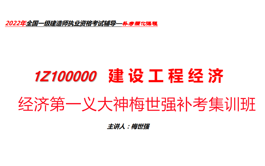 一建经济第一人梅世强补考强化集训班哔哩哔哩bilibili