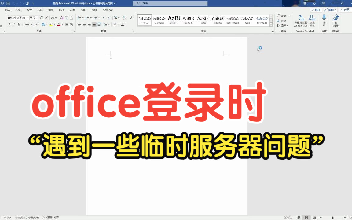 office登录时“遇到一些临时服务器问题”解决方法哔哩哔哩bilibili