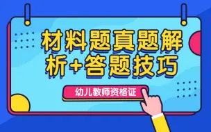 下载视频: 【2019教师资格证笔试】【幼儿】材料题真题解析+答题技巧