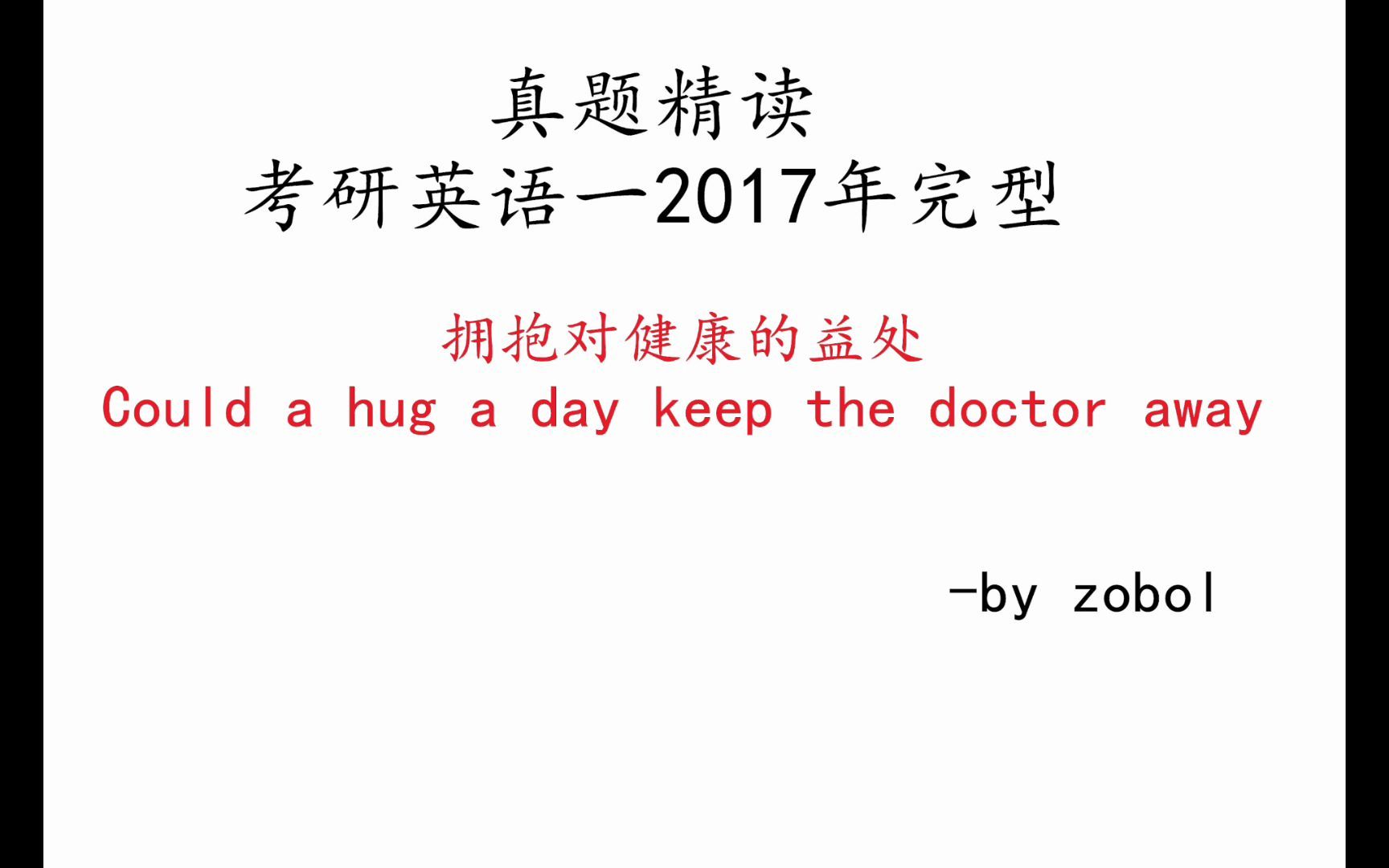 [图]2017英语一完型真题精读 拥抱对健康的益处Could a hug a day keep the do