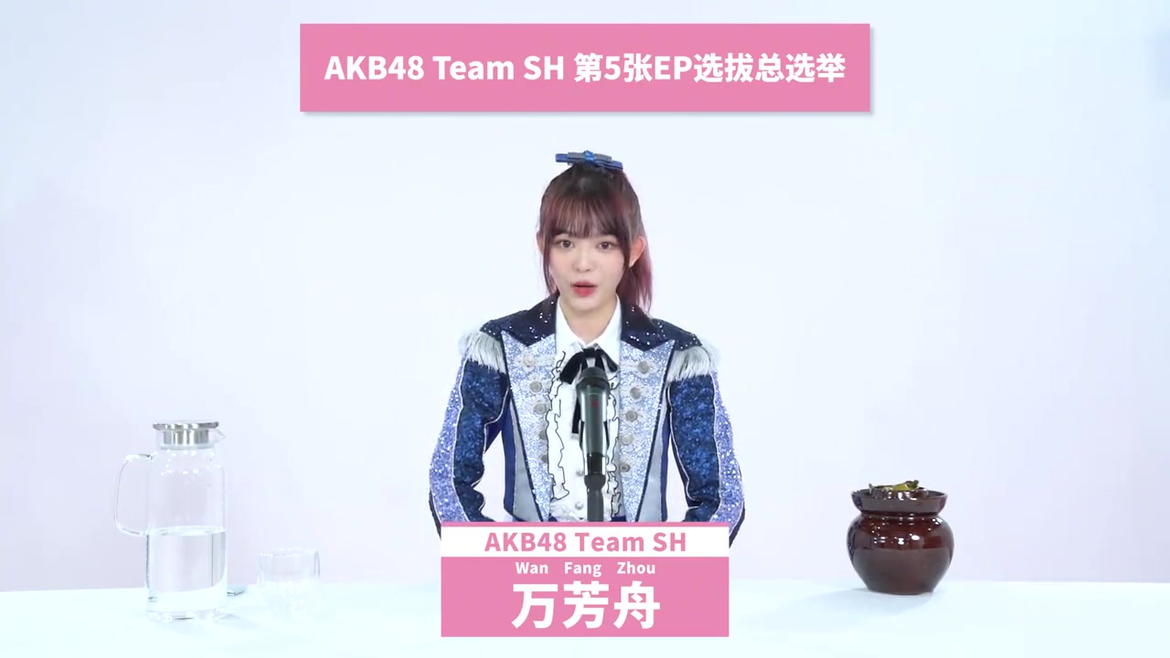 【第五张ep选拔总选举】成员拉票宣言——万芳舟