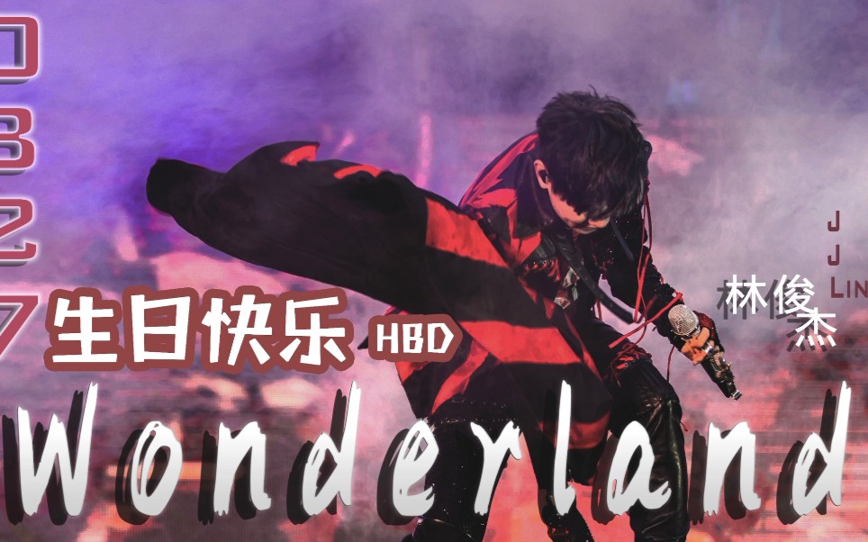 【林俊杰】2020|0327生贺《wonderland》mv舞台混剪|燃向|踩点|成长