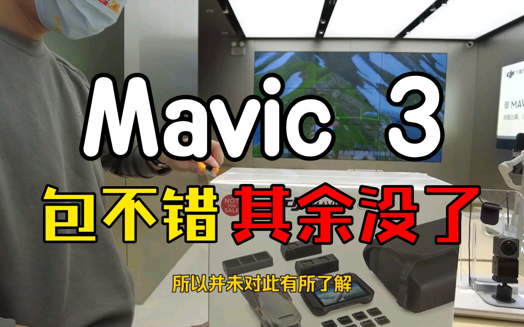 DJI Mavic 3 首开，包不错，其余没了
