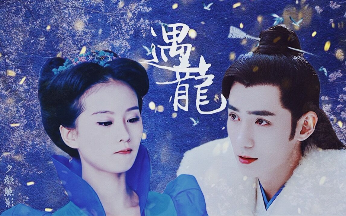 【遇龙】配音版【朱一龙x刘诗诗】【尉迟龙炎x流萤】he完整剧情