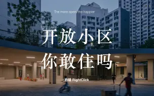 Download Video: 没有围墙的小区 你敢住吗？｜右键RightClick