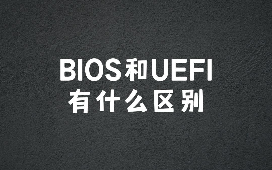 BIOS和UEFI有什么区别?哔哩哔哩bilibili