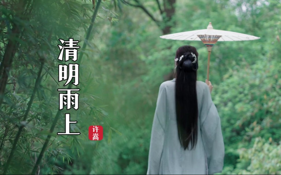 [图]清明必听！许嵩《清明雨上》百听不厌的中国风神曲！