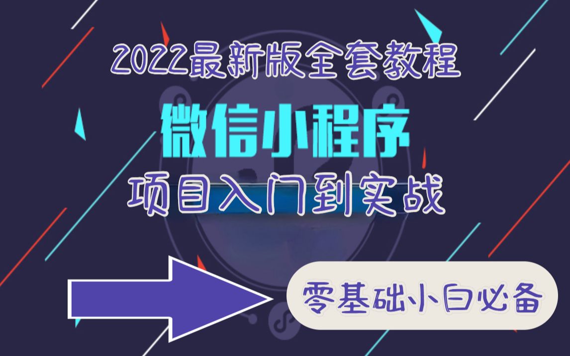 【附源码&资料】2022最新版微信小程序保姆级教程从基础到发布全套教程学完可兼职做项目零基础自学前端哔哩哔哩bilibili