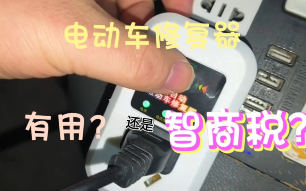 电动车修复器有用吗?哔哩哔哩bilibili