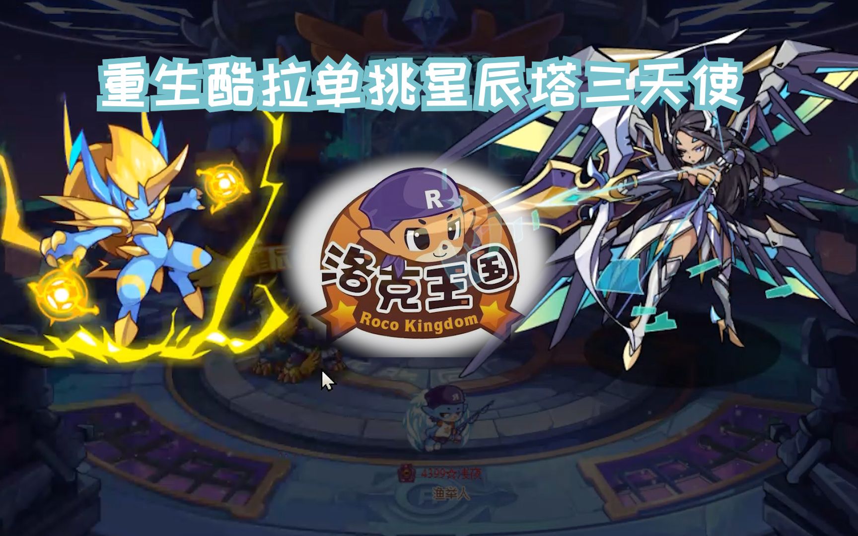 活动  洛克王国星辰塔—酷拉单挑三天使