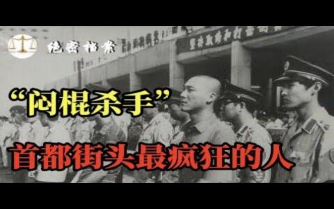 京城“闷棍杀手”,90年代首都街头最疯狂的人,1年作案149起哔哩哔哩bilibili