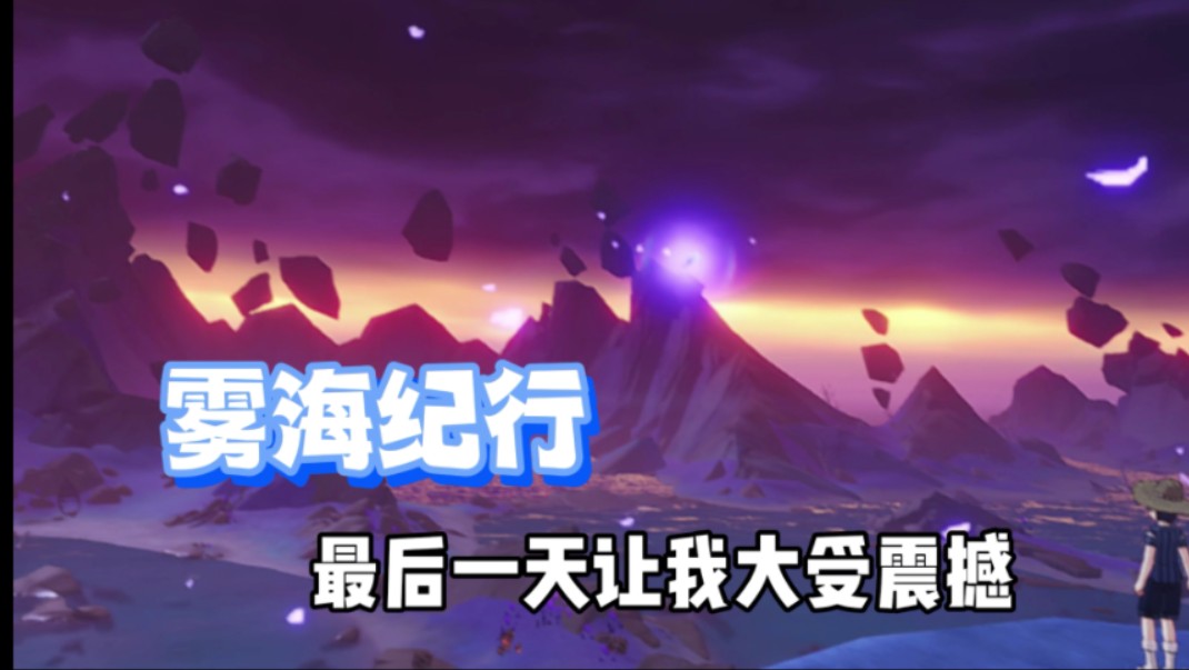 【原神】雾海纪行最后一天任务,虽然看不懂,但我大受震撼
