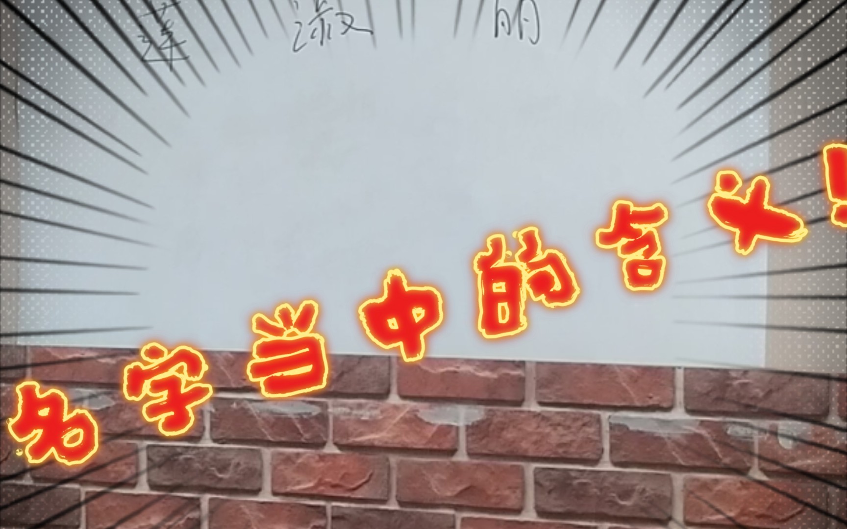 名字当中的含义看看有没有你身边的人?哔哩哔哩bilibili