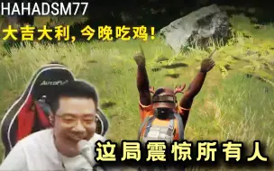 Descargar video: 吃鸡啦！这局看到最后观众都慌了，大司马稳住心态直接拿下，弹幕：这把打的确实好！