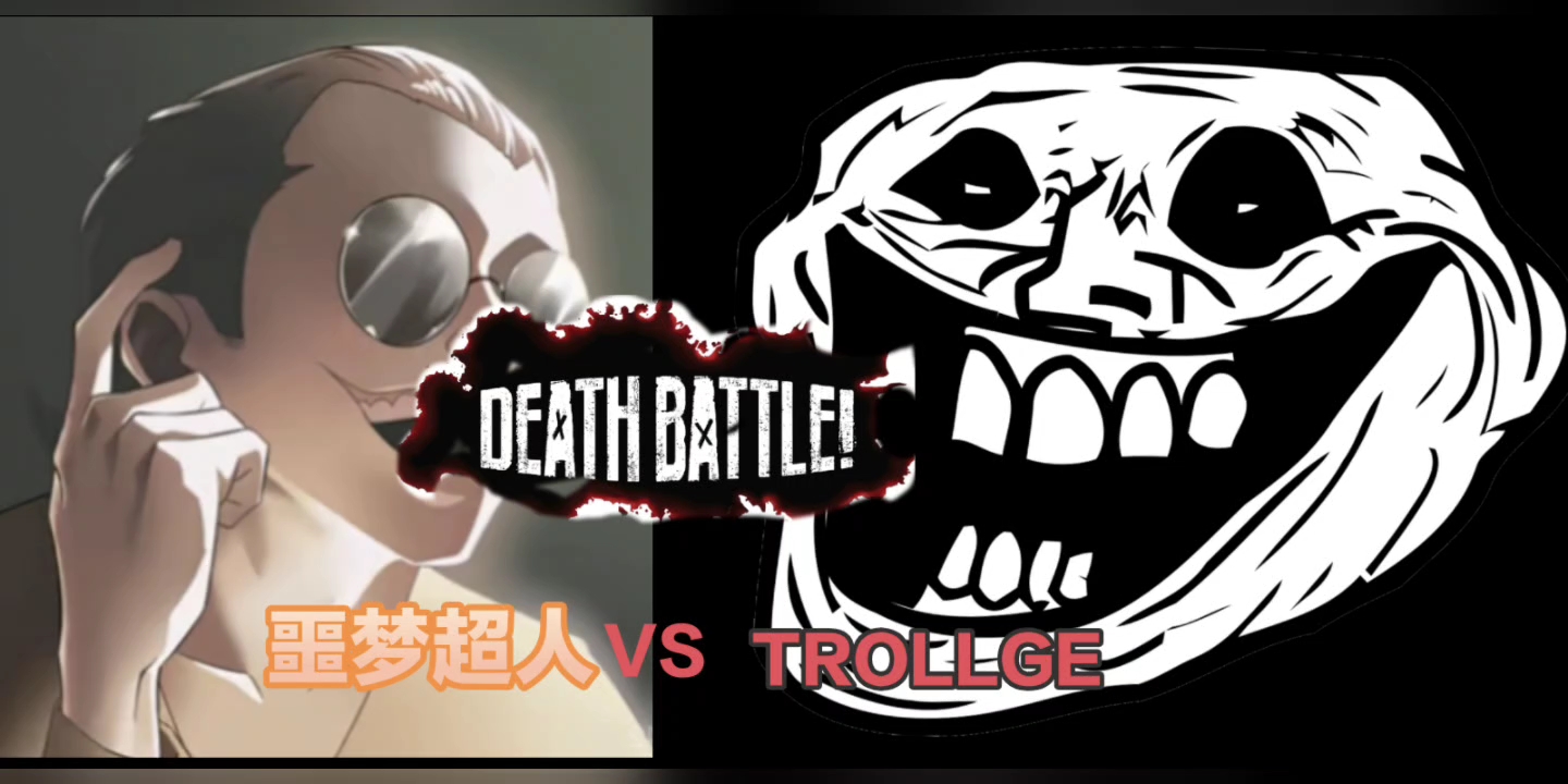 【生死决斗】黑化者的战争:噩梦超人vs trollge