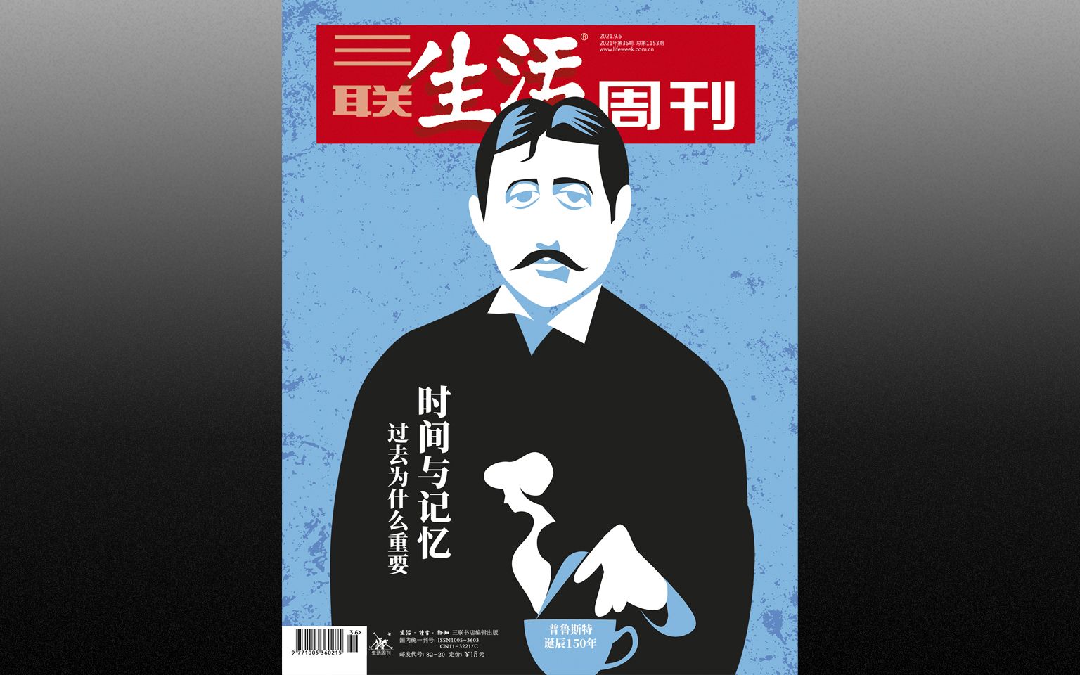 2021年三联生活周刊第36期时间与记忆过去为什么重要