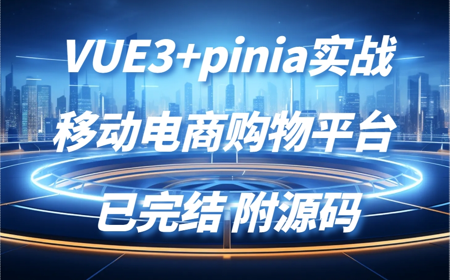 【零基础实战合集】VUE3+pinia实战移动电商购物平台,从开发环境搭建开始一天搞定移动端商城全功能(Vue/前端实战/开发/企业项目)S0126哔哩哔哩...