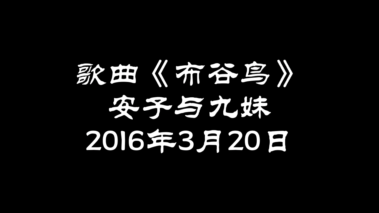 [图]歌曲《布谷鸟》 安子与九妹 2016年3月20日