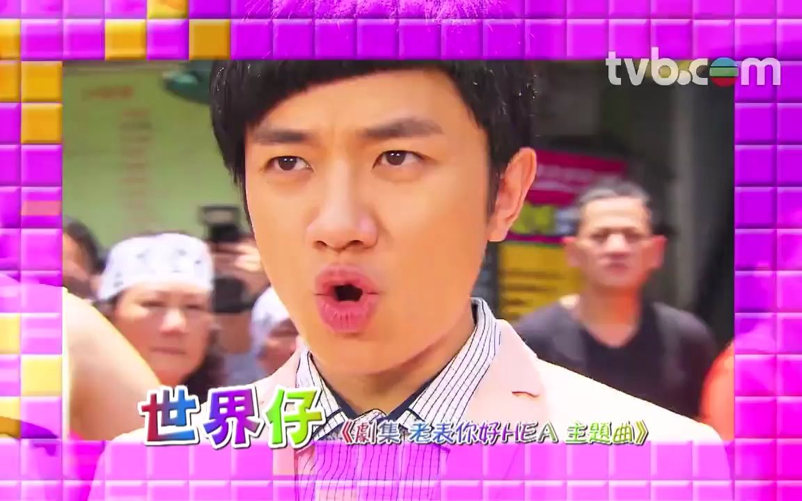 老表你好hea - 主題曲:《世界仔》 (tvb)