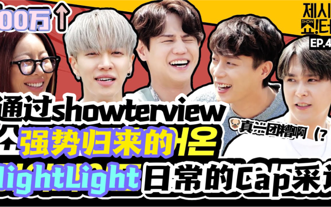 【jc站中字】jessi的showterview ep.49 采访highlight