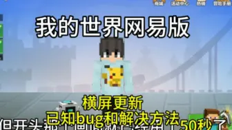 Descargar video: 【我的世界网易版】横屏更新已知bug和解决方法以及优化情况