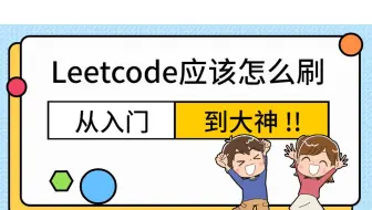 每日一题站长负雪明烛分享：leetcode应该怎么刷