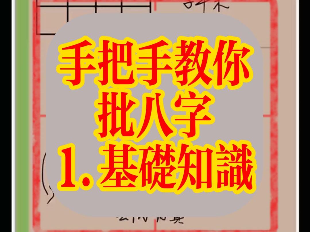 [图]手把手教你批八字（1.基础知识）