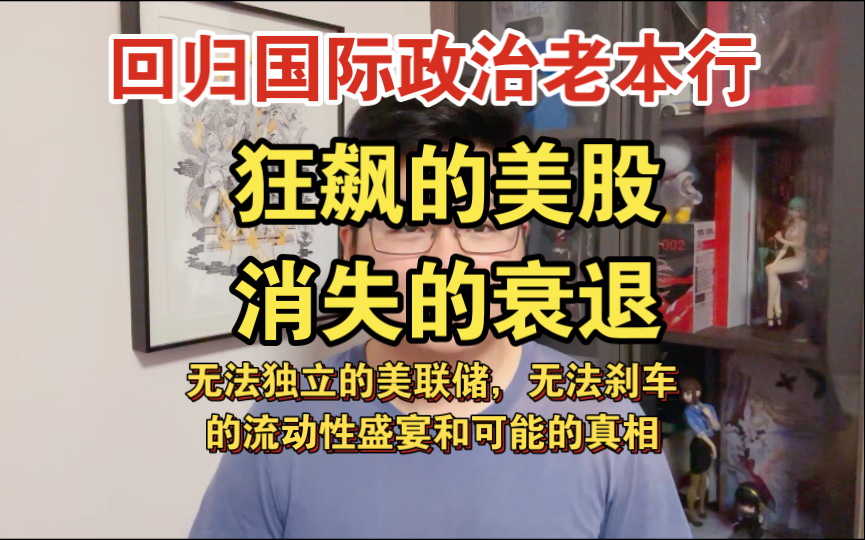 【大熙宏观】骑虎难下的美联储,从政治和国际关系角度浅析美股和缺席的衰退哔哩哔哩bilibili